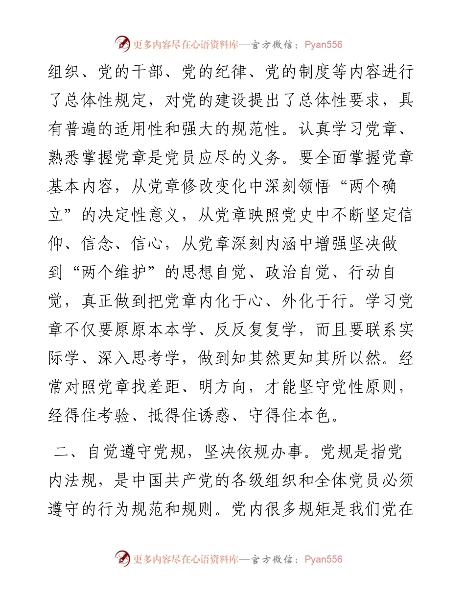 微党课：以党章党规党纪为标尺正身立行.docx_第2页