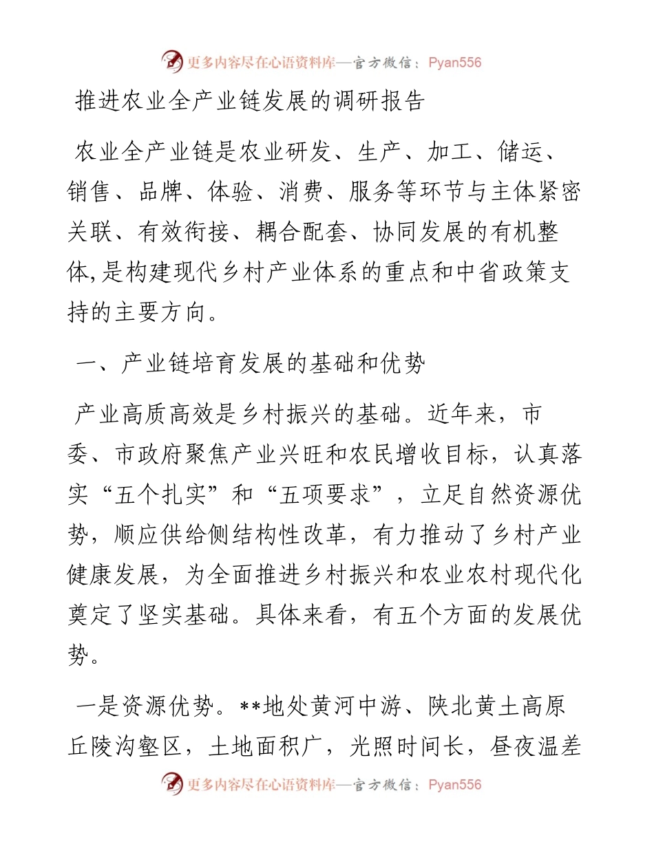 推进农业全产业链发展的调研报告.docx_第1页