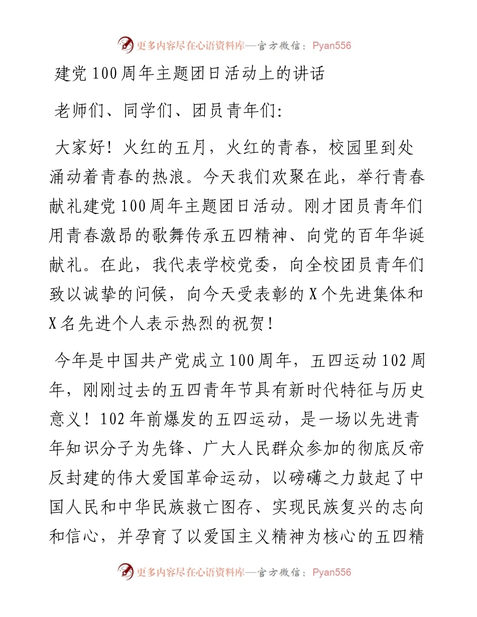 建党100周年主题团日活动上的讲话(1).docx_第1页