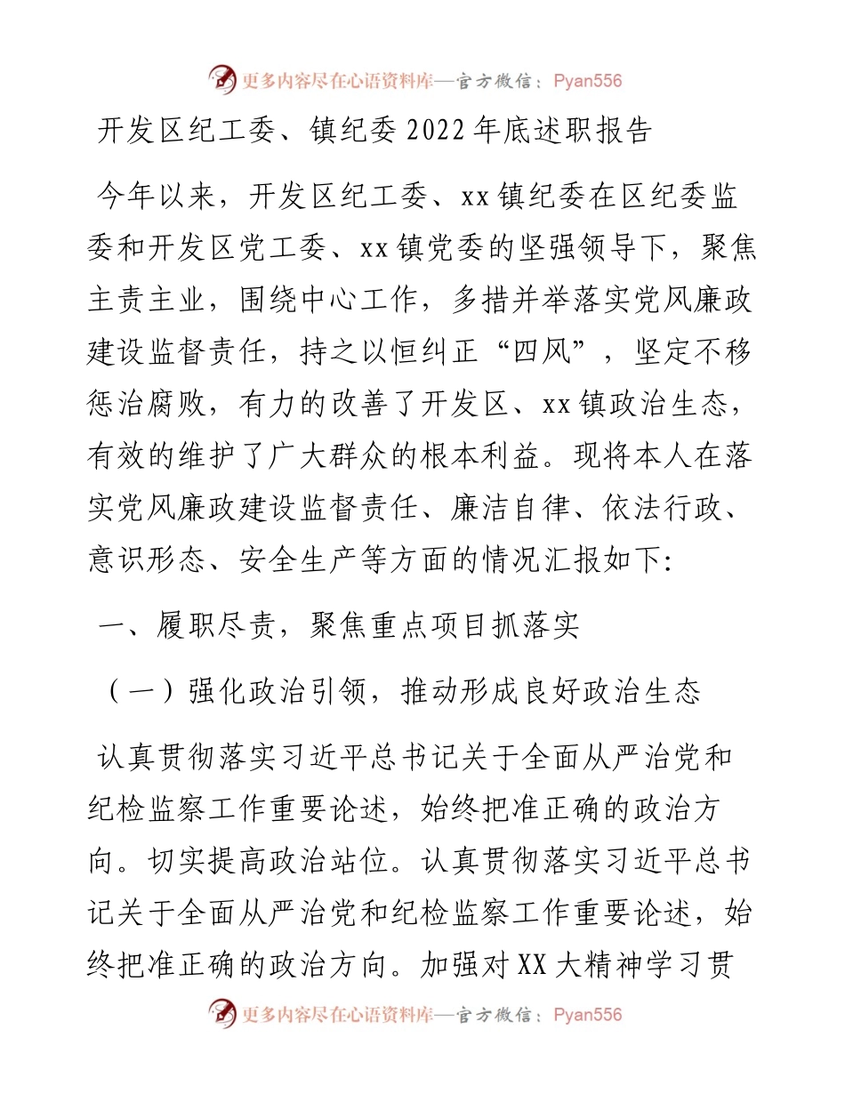 开发区纪工委、镇纪委底述职报告.docx_第1页