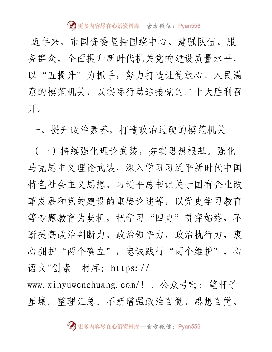 市国资委关于加强作风建设、创建模范机关工作情况的报告.docx_第1页