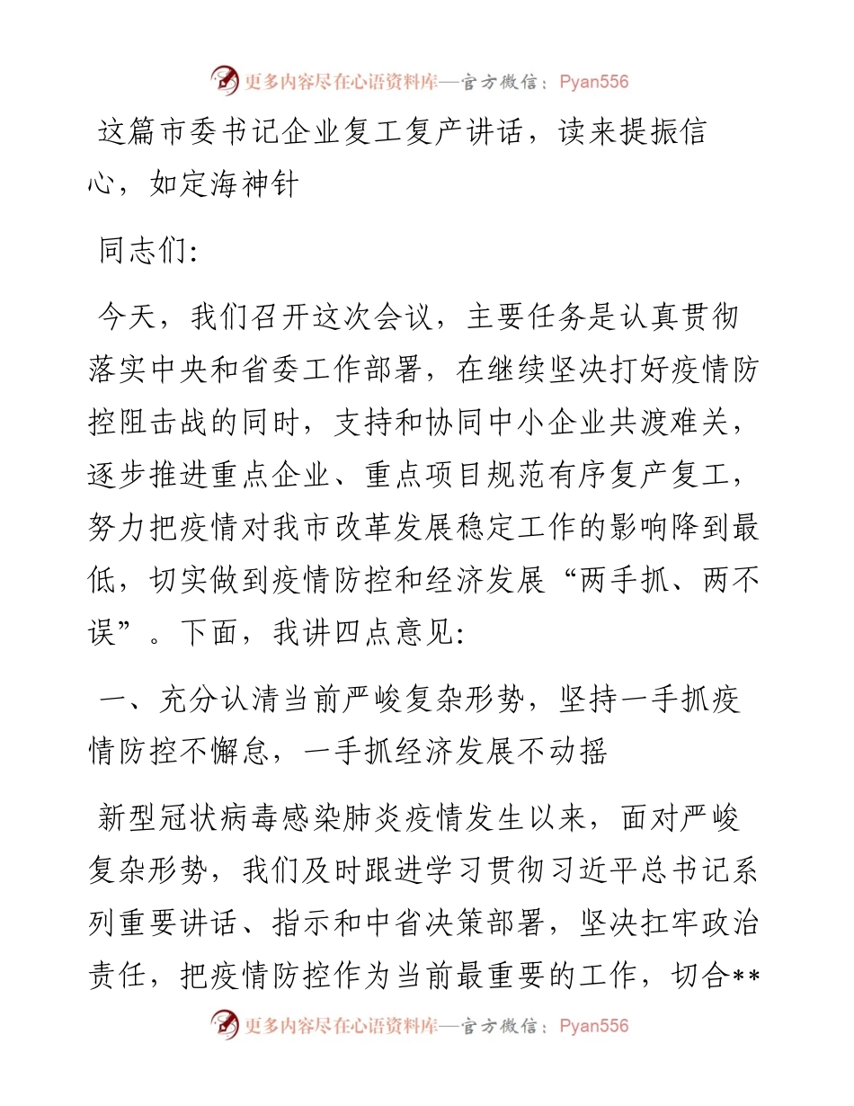 文汇326—这篇市委书记企业复工复产讲话，读来提振信心，如定海神针.docx_第1页