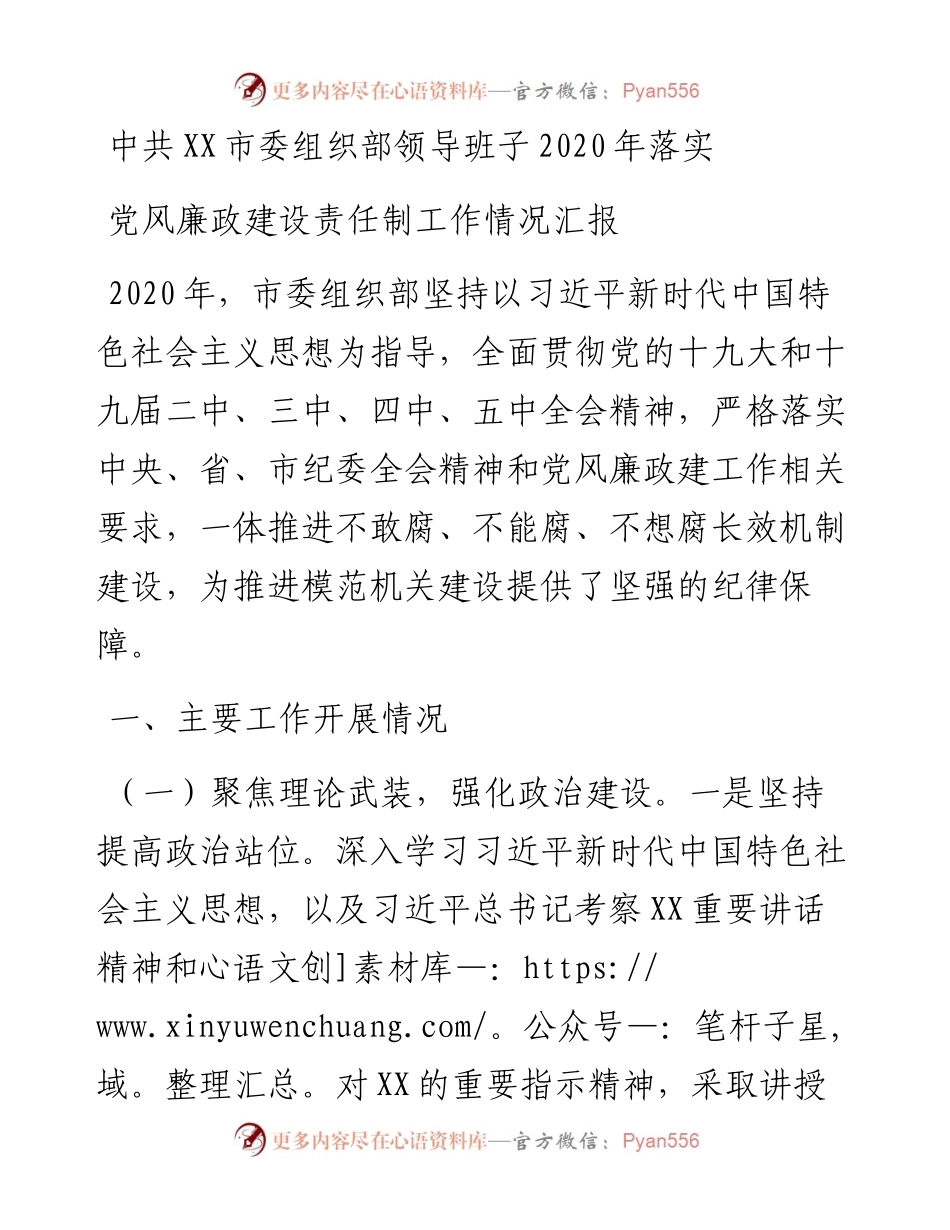 市委组织部落实党风廉政建设责任制情况报告.docx_第1页