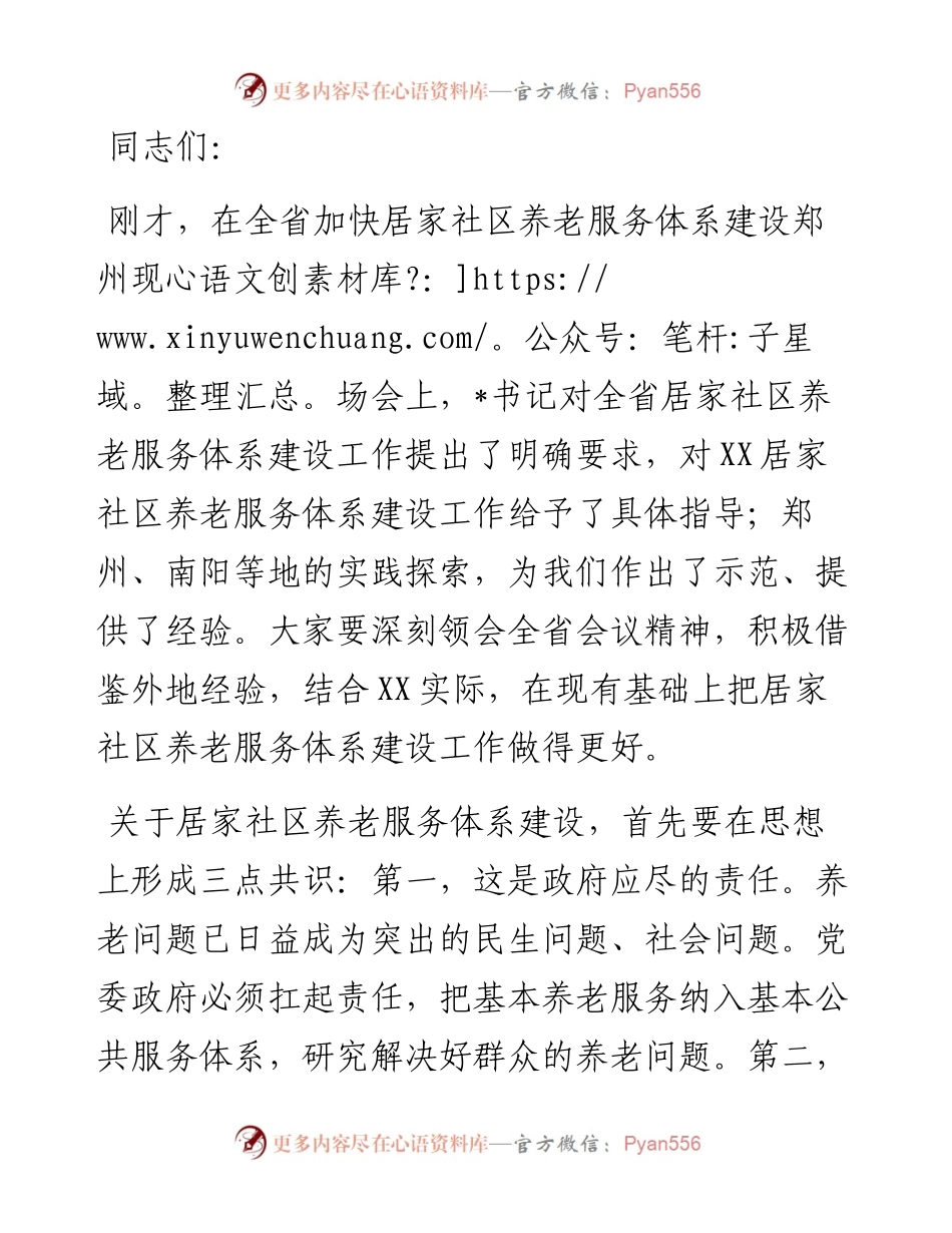 市委书记在全市居家社区养老服务体系建设推进会上的讲话.docx_第1页
