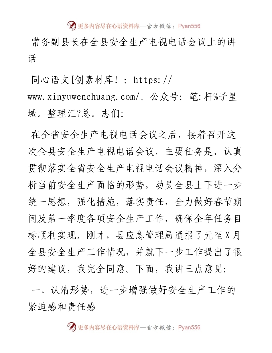 常务副县长在全县安全生产电视电话会议上的讲话.docx_第1页