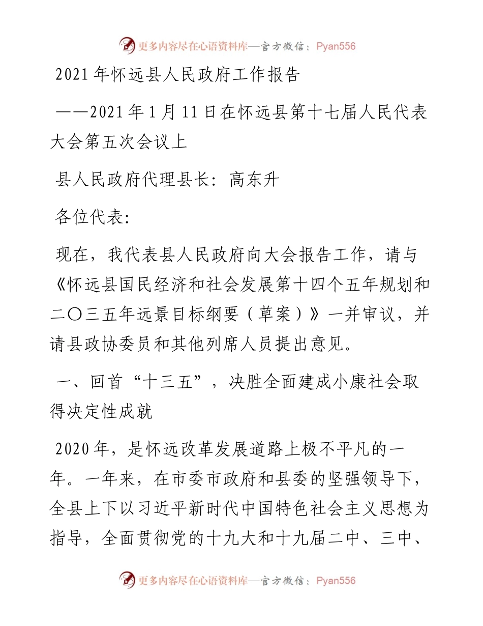 怀远县人民政府工作报告.docx_第1页