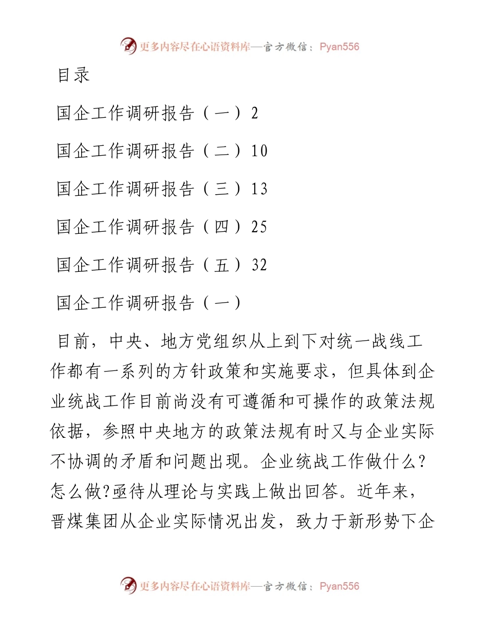 文汇系列2744--国企工作调研报告汇编.docx_第1页