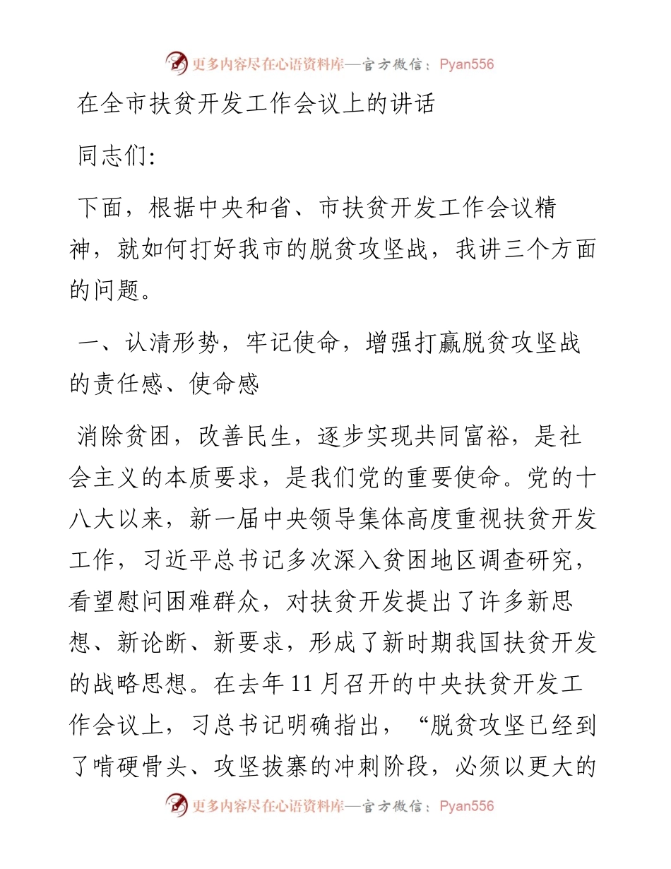扶贫开发工作会议讲话.docx_第1页