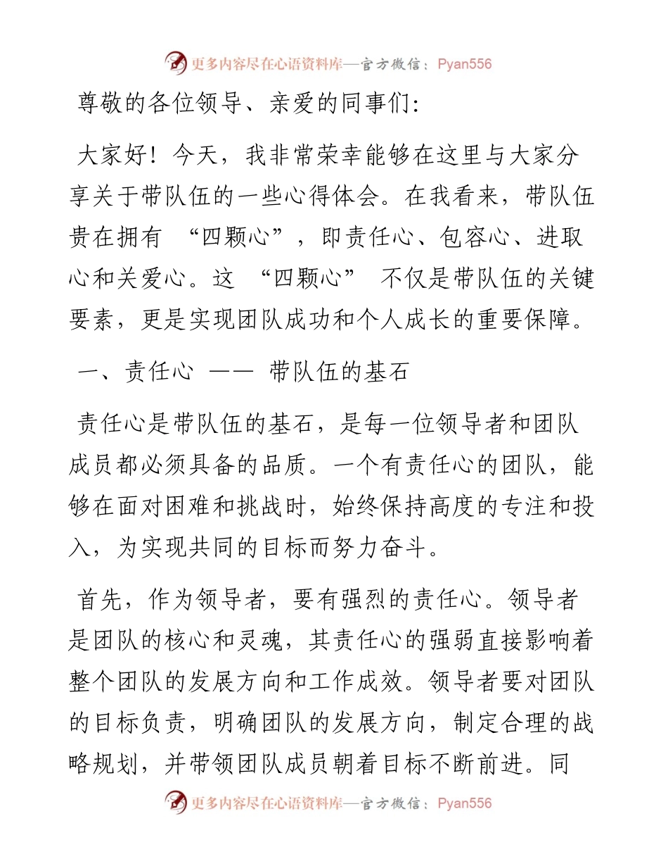 带队伍贵在 “四颗心”.docx_第1页