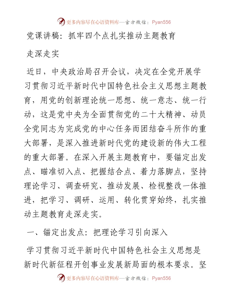 抓牢四个点扎实推动主题教育走深走实.docx_第1页
