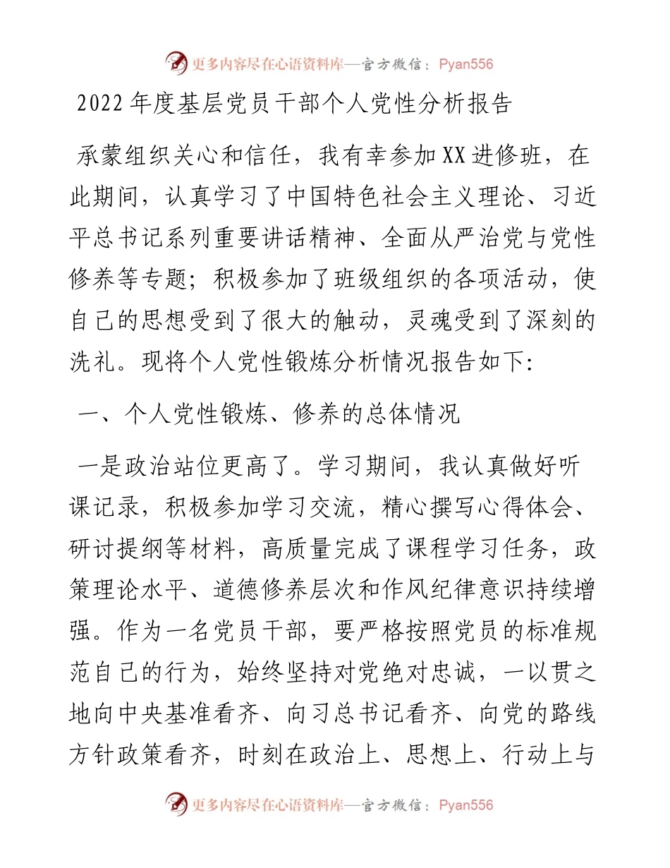 度基层党员干部个人党性分析报告.docx_第1页