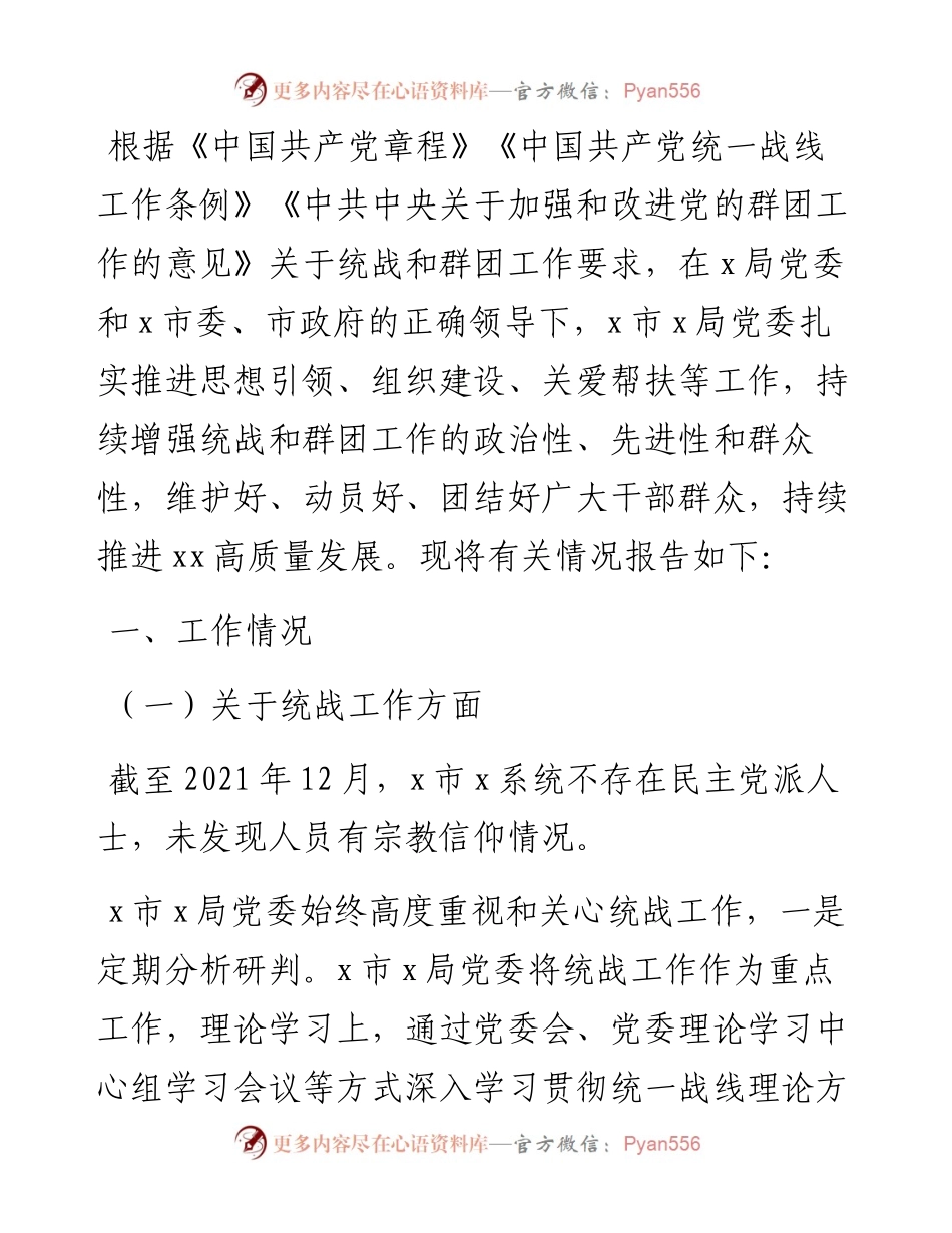 度统战和群团工作情况总结报告.docx_第1页