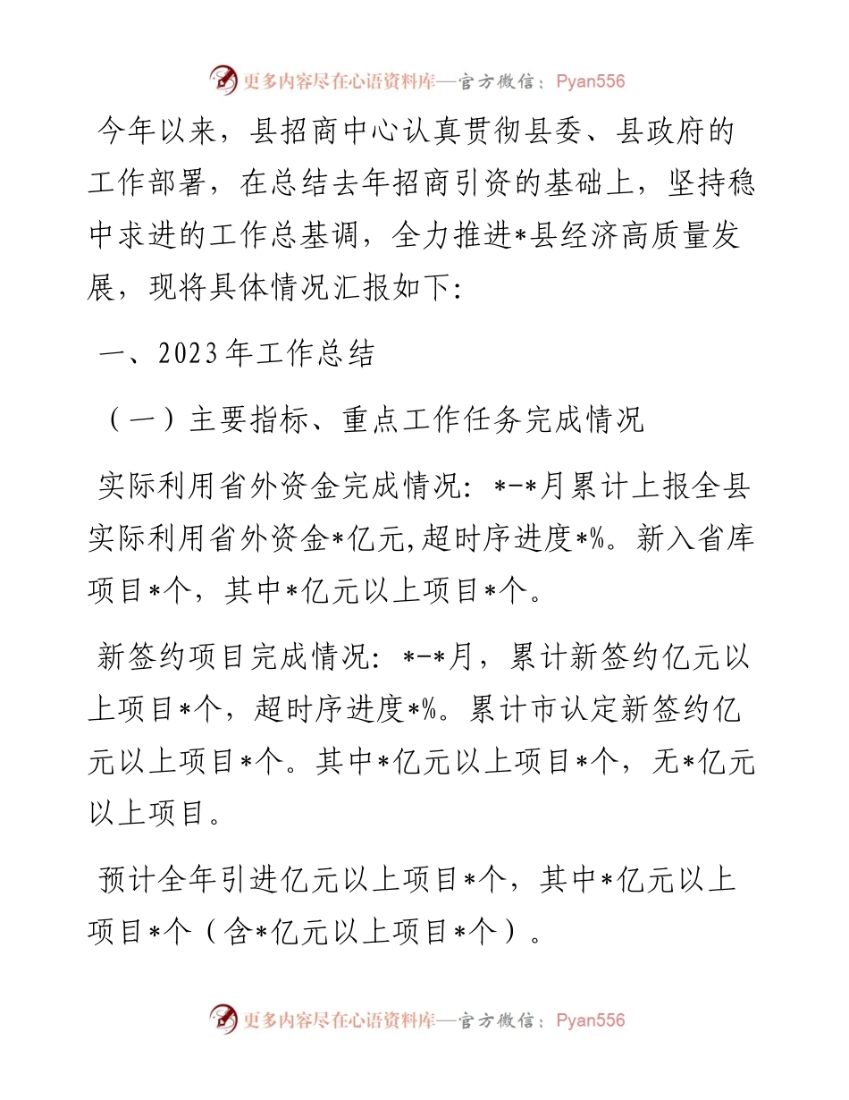 招商中心2023年工作总结和2024年工作安排.docx_第1页