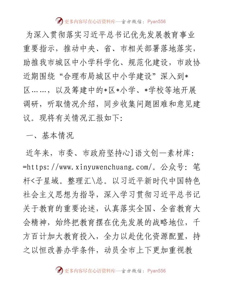 市政协关于“合理布局城区中小学建设”的调研报告.docx_第1页