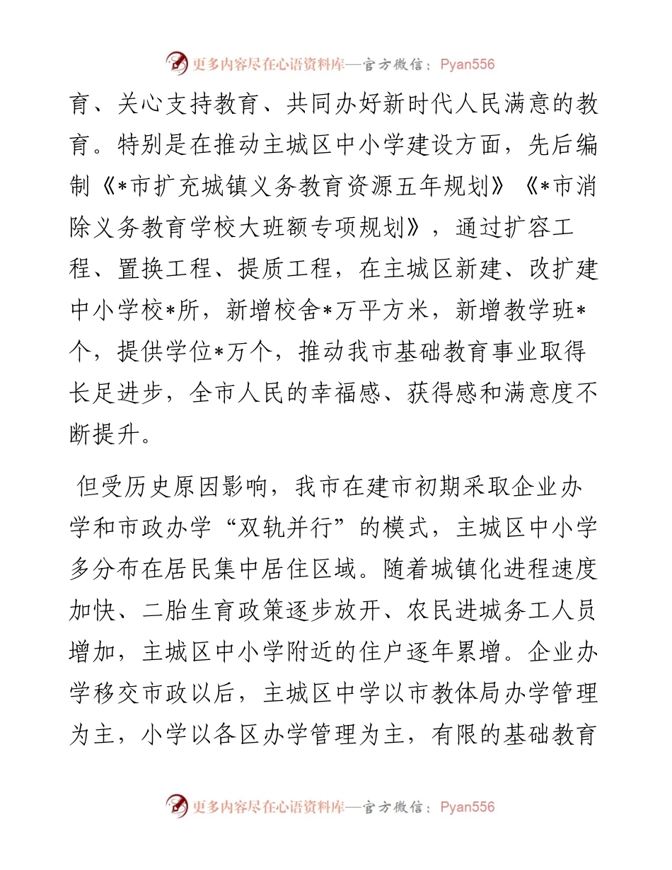 市政协关于“合理布局城区中小学建设”的调研报告.docx_第2页