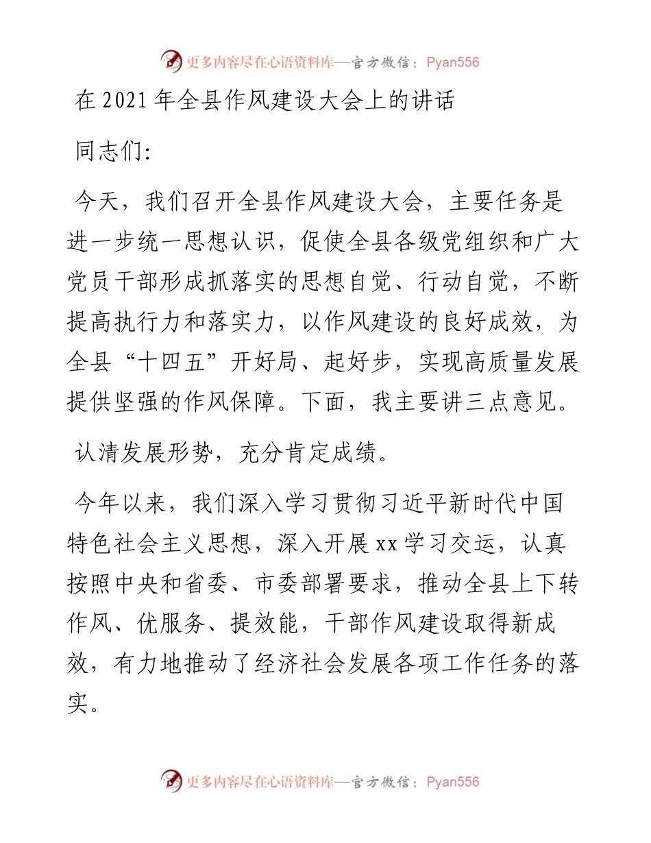干部在全县作风建设大会上的讲话发言材料.docx_第1页
