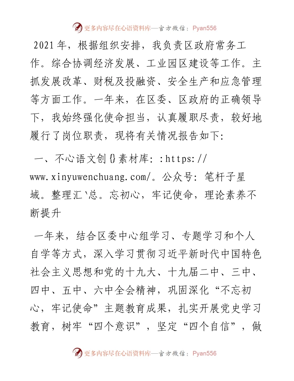 常务副区长述职述廉报告.docx_第1页