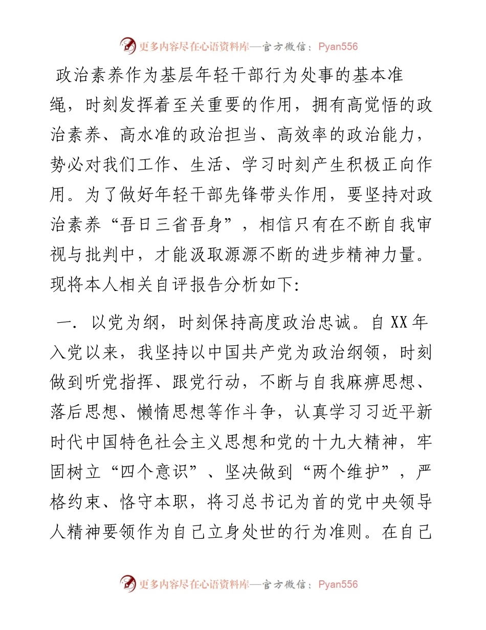 年轻干部政治素质自评.docx_第1页