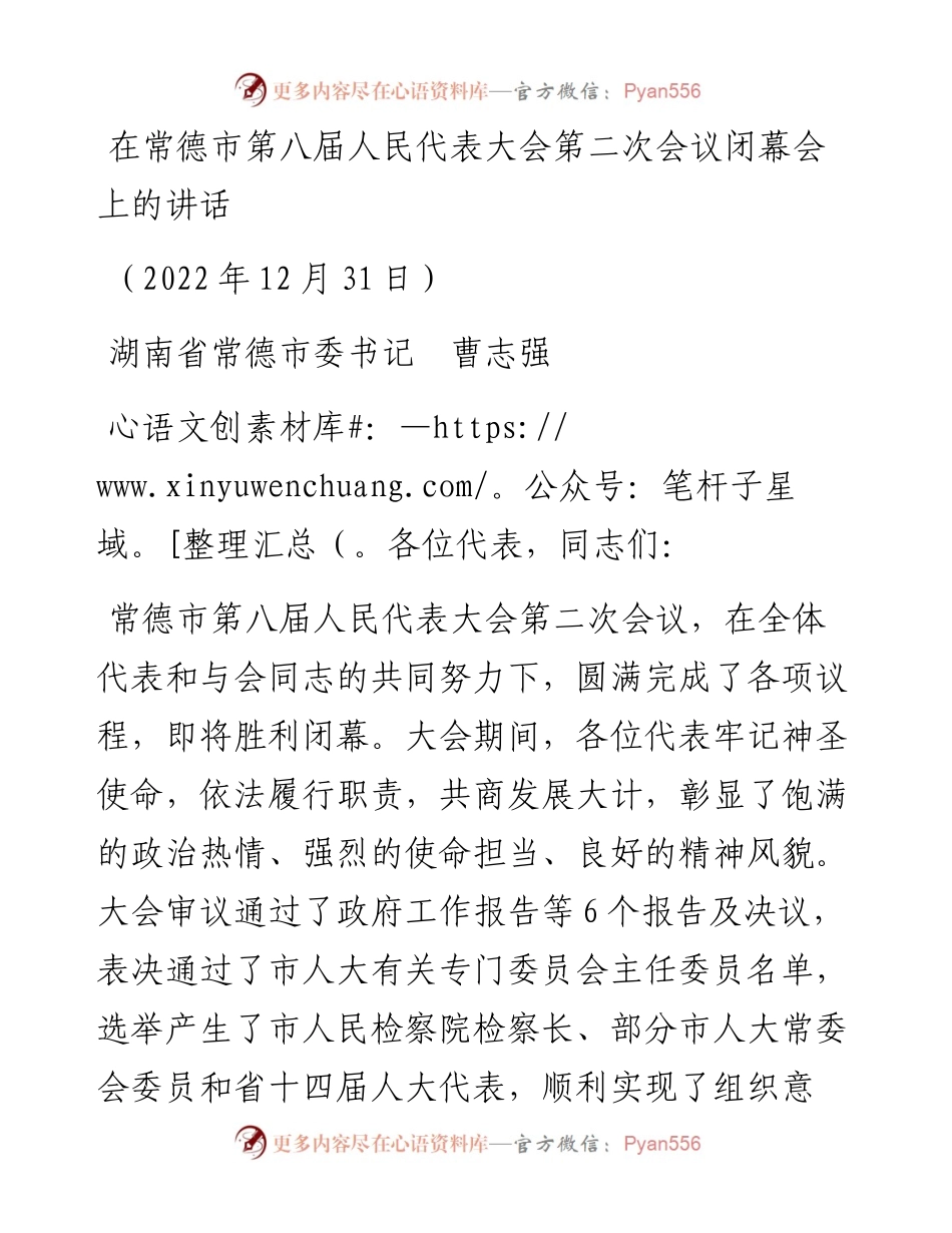 常德市委书记曹志强：在常德市第八届人大第二次会议闭幕会上的讲话（1231）.docx_第1页
