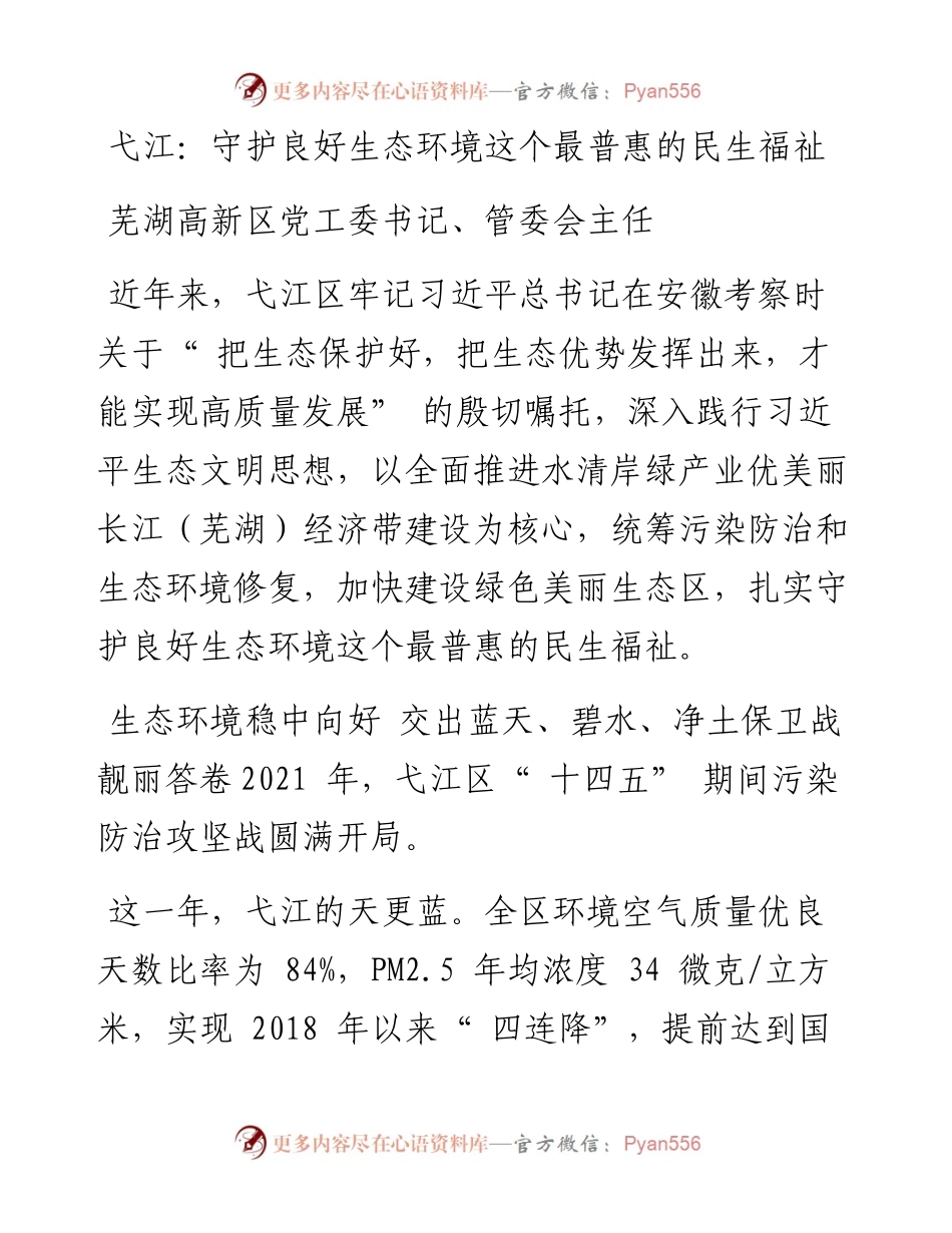 弋江：守护良好生态环境这个最普惠的民生福祉.docx_第1页