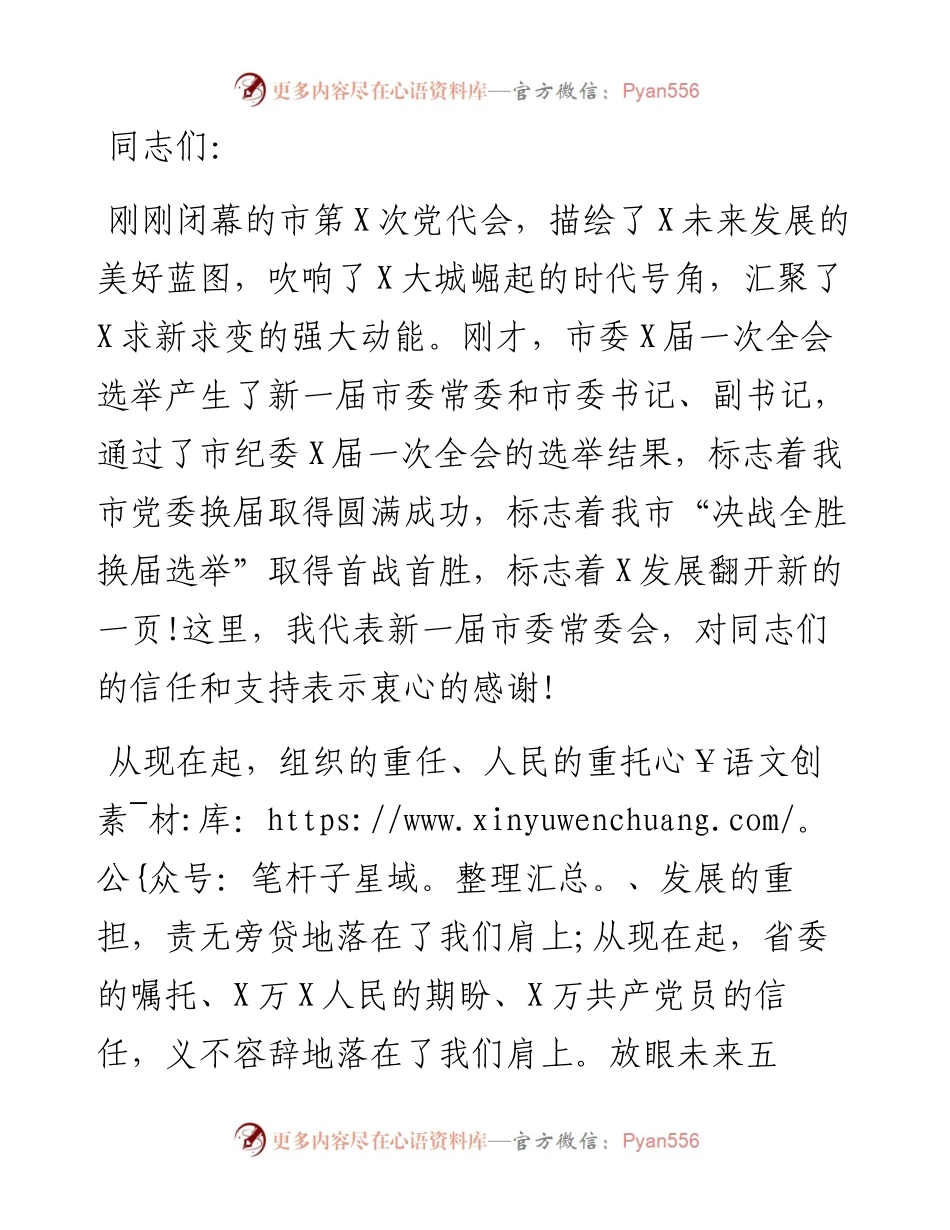 市委书记在市委X届一次全会上的讲话.docx_第1页