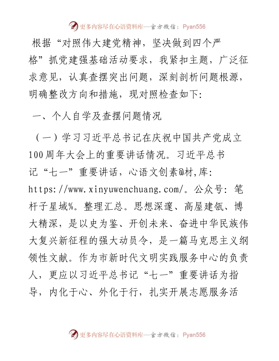 抓党建强基础对照检查材料.docx_第1页