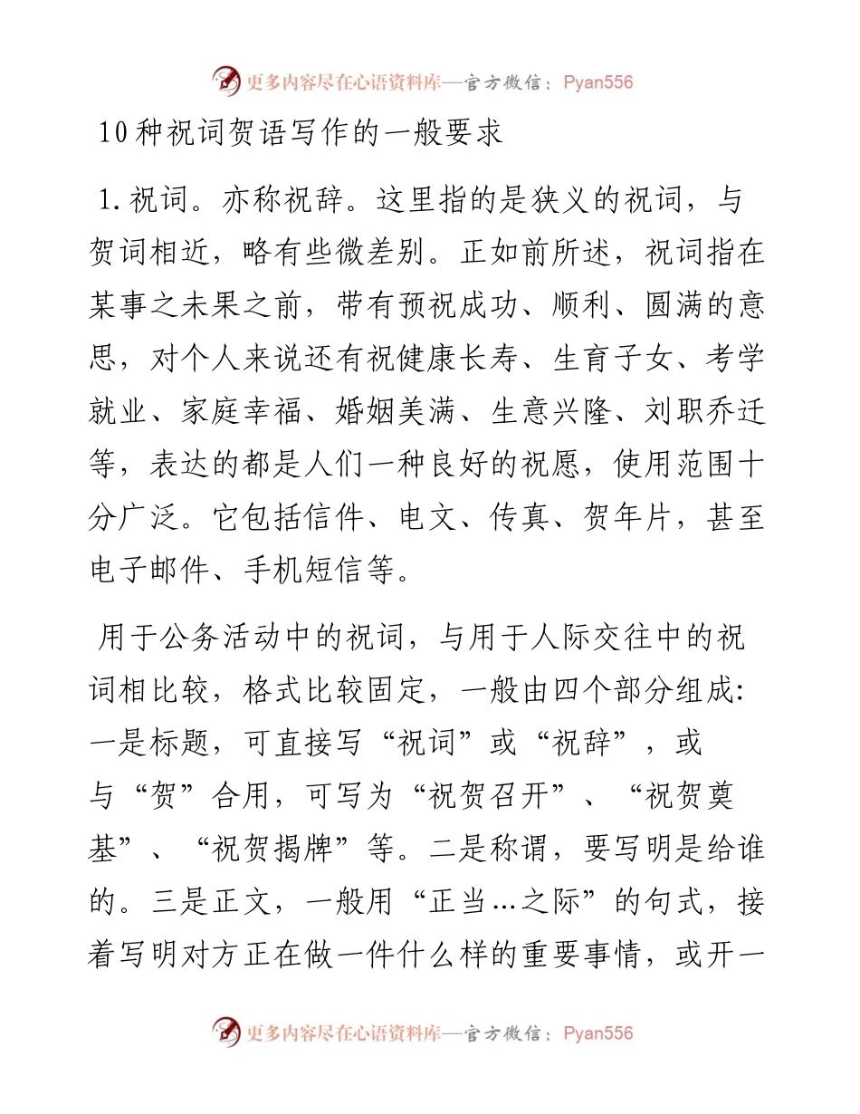 文汇122——10种祝词贺语写作的一般要求.docx_第1页