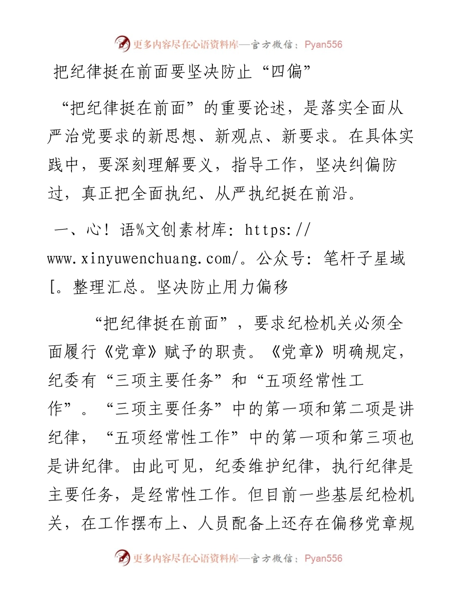 把纪律挺在前面要坚决防止“四偏”.docx_第1页