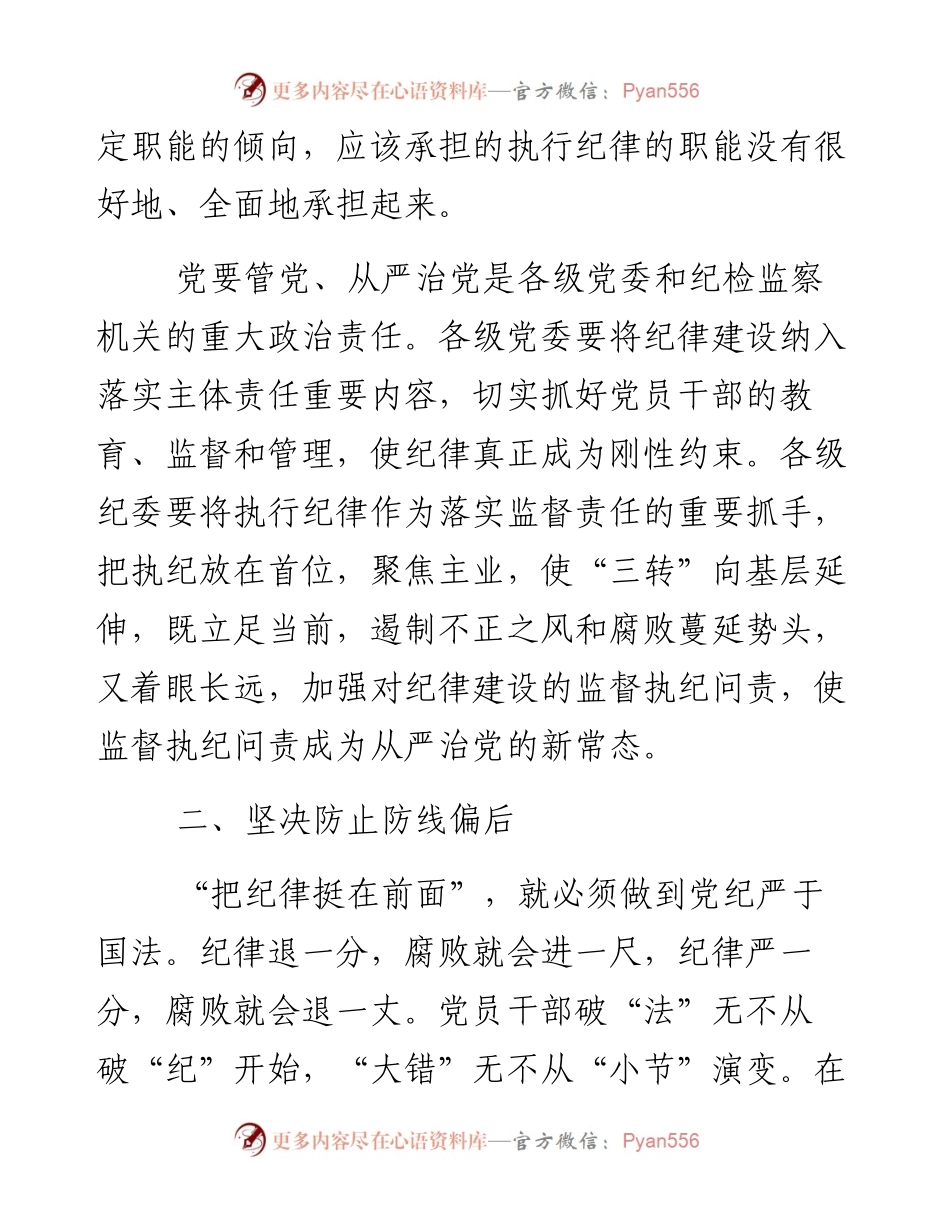 把纪律挺在前面要坚决防止“四偏”.docx_第2页
