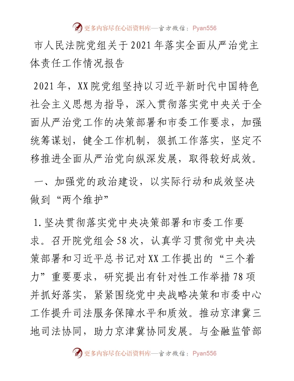 市人民法院党组关于落实全面从严治党主体责任工作情况报告.docx_第1页