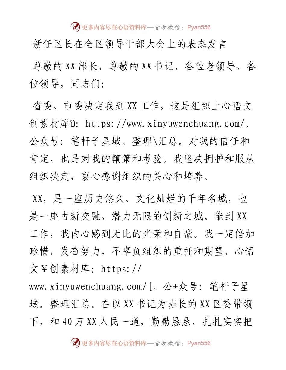 政府系统任职讲话：新任区长在全区领导干部大会上的表态发言.docx_第1页
