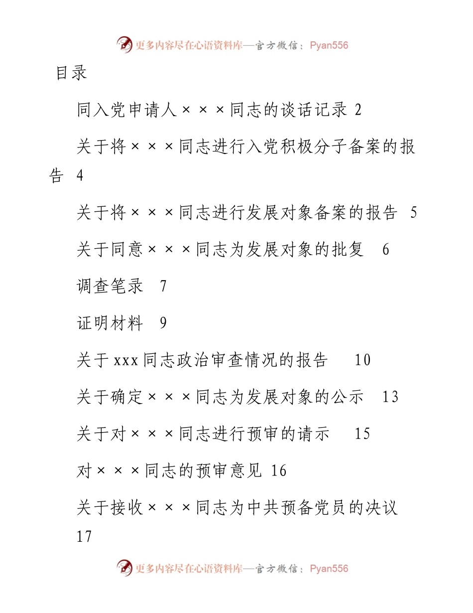 文汇1620—发展党员支委会及党委审批材料范本汇编.docx_第1页