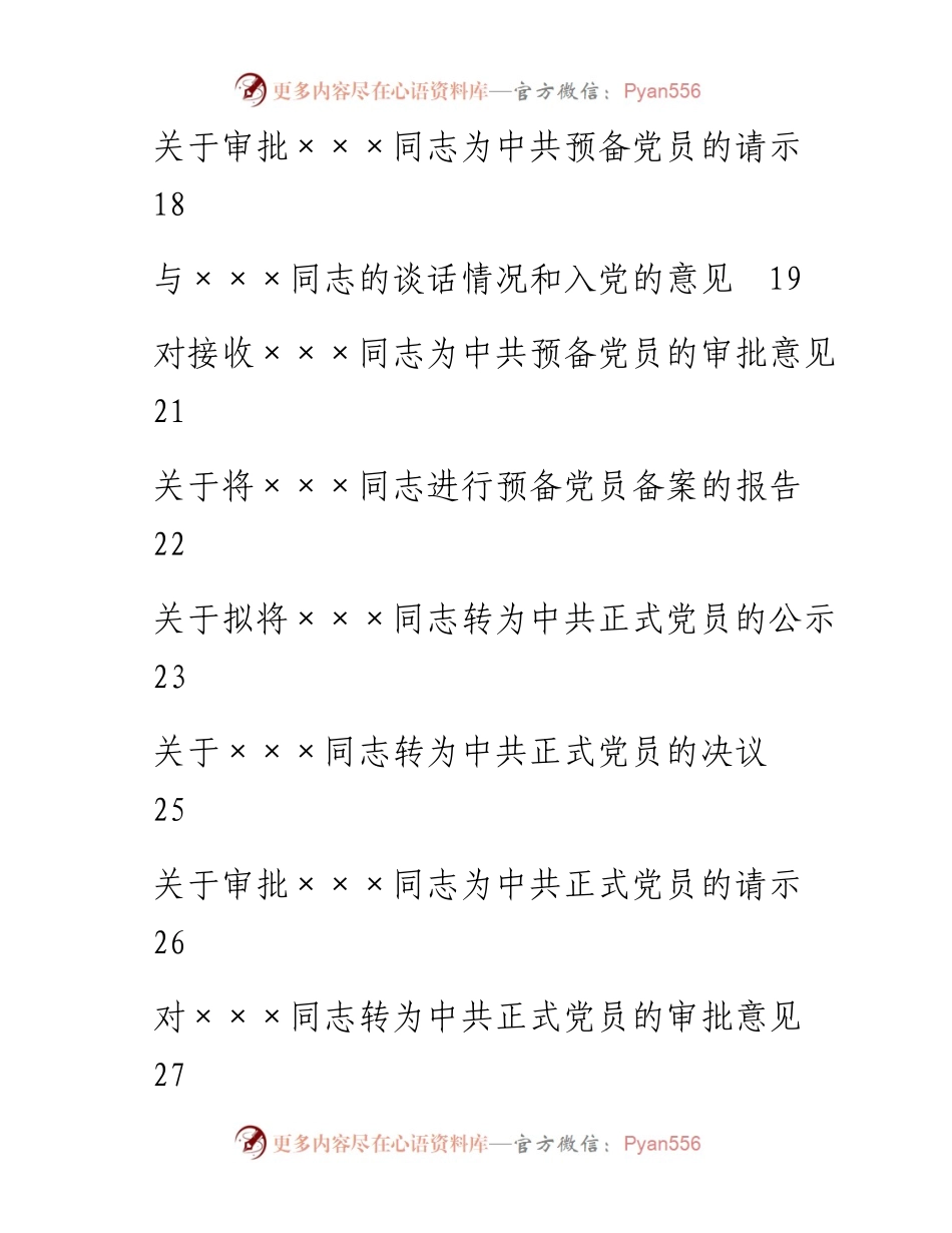 文汇1620—发展党员支委会及党委审批材料范本汇编.docx_第2页