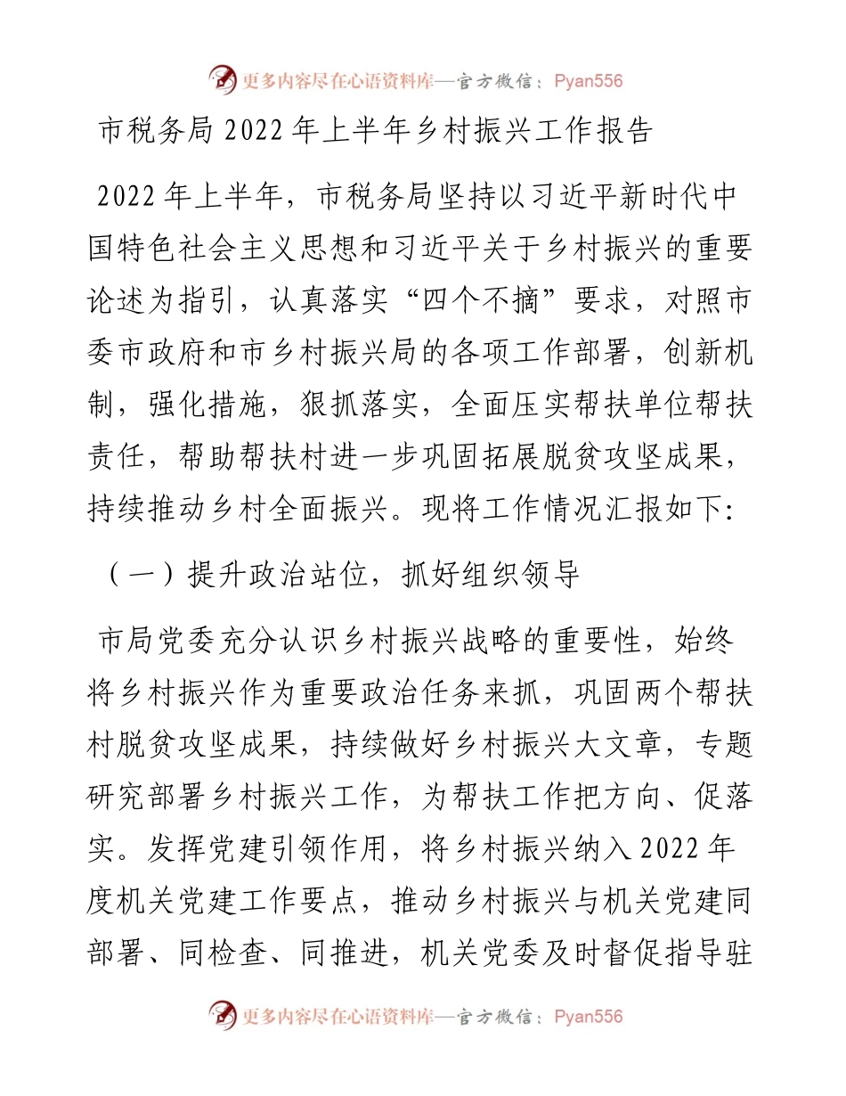 市税务局上半年乡村振兴工作报告.docx_第1页