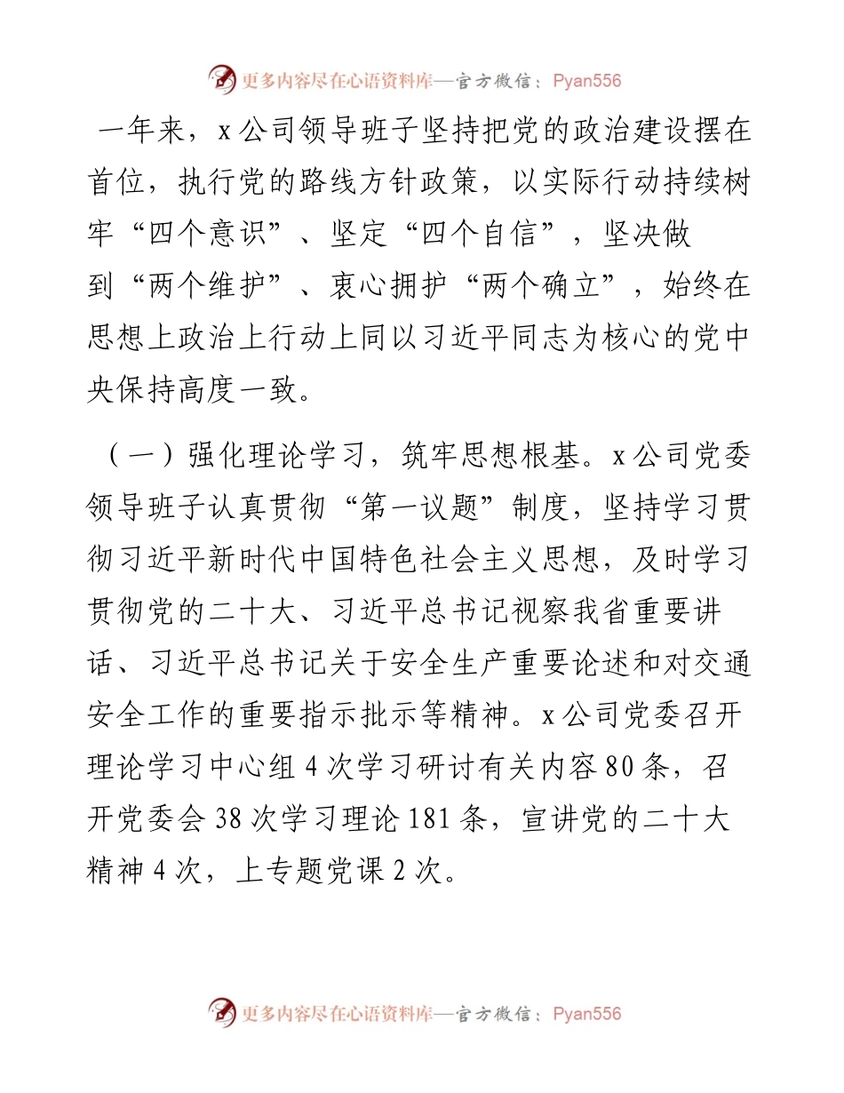 度公司党委领导班子述职报告.docx_第2页