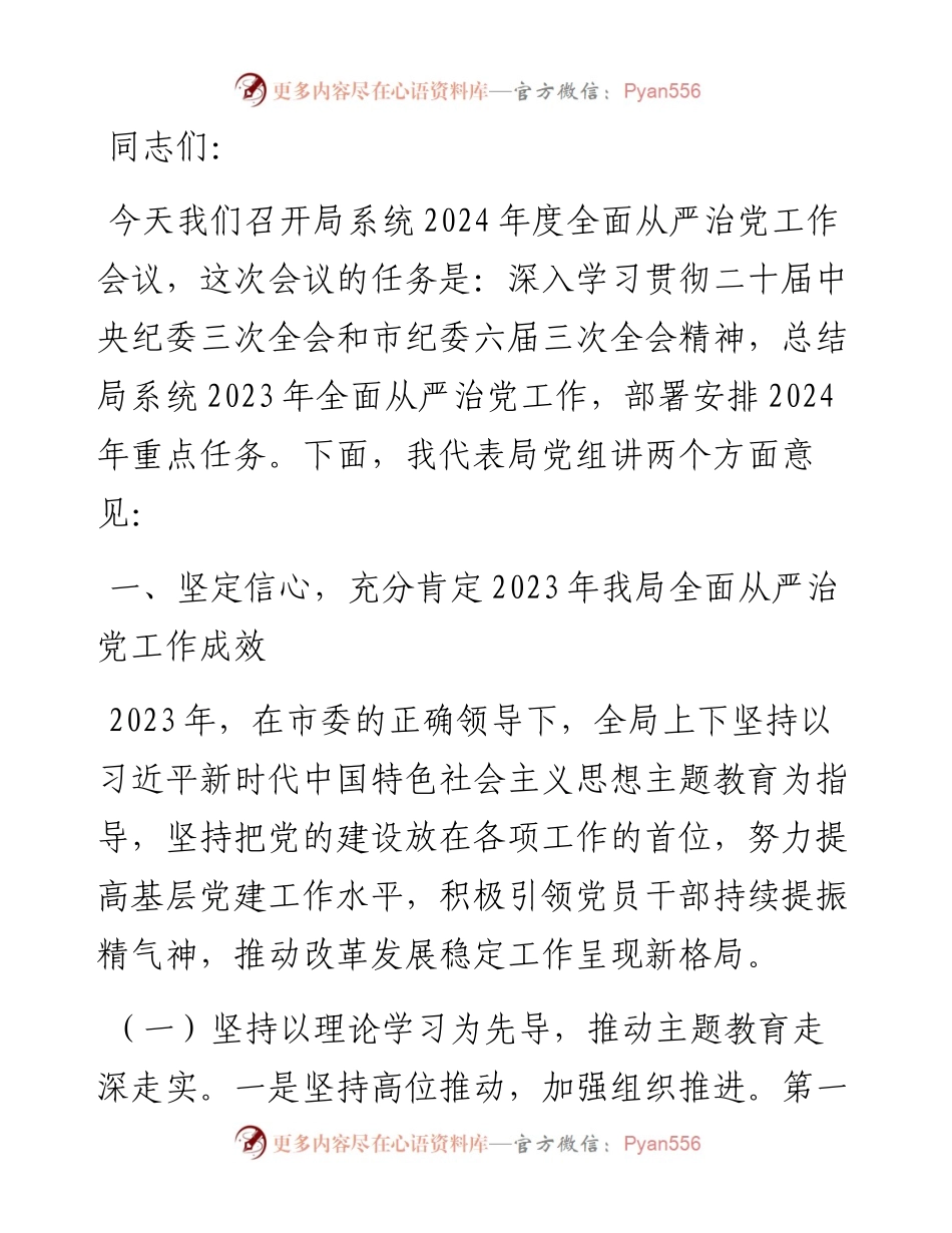 市局党组书记在2024年全面从严治党工作会议上的讲话.docx_第1页
