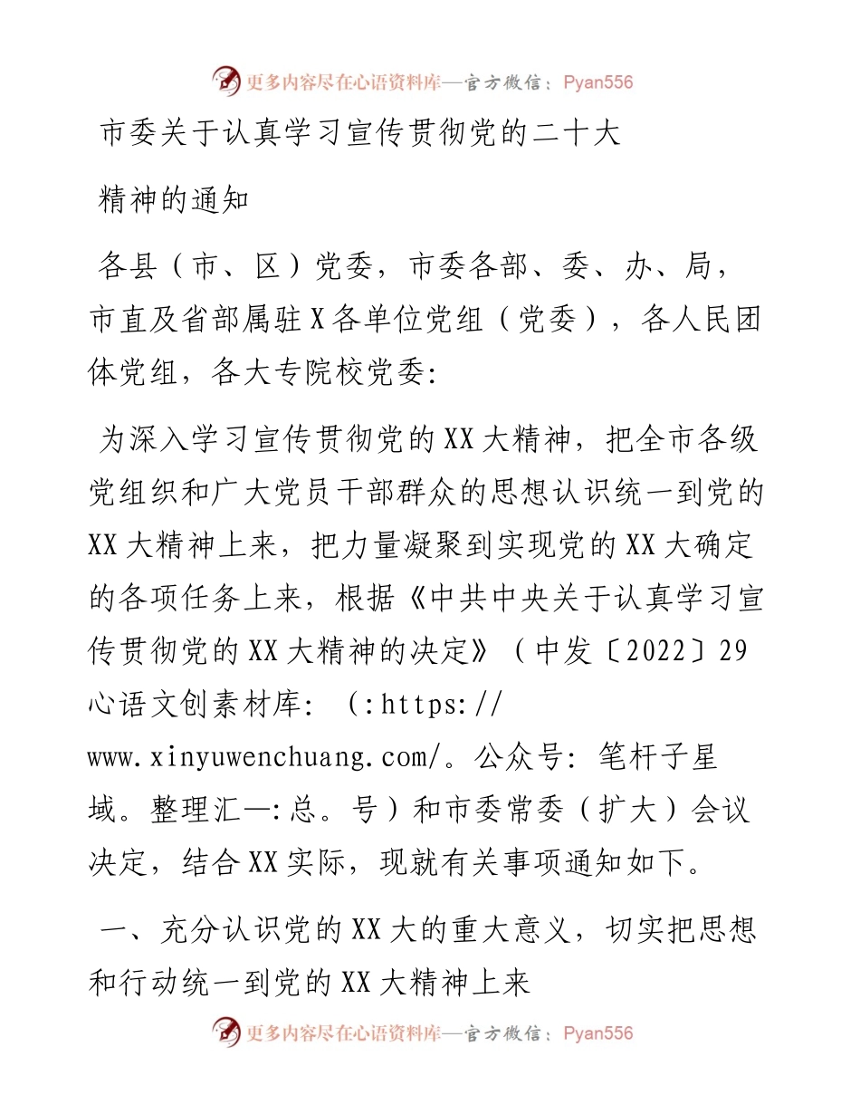 市委关于认真学习宣传贯彻党的二十大精神的通知.docx_第1页