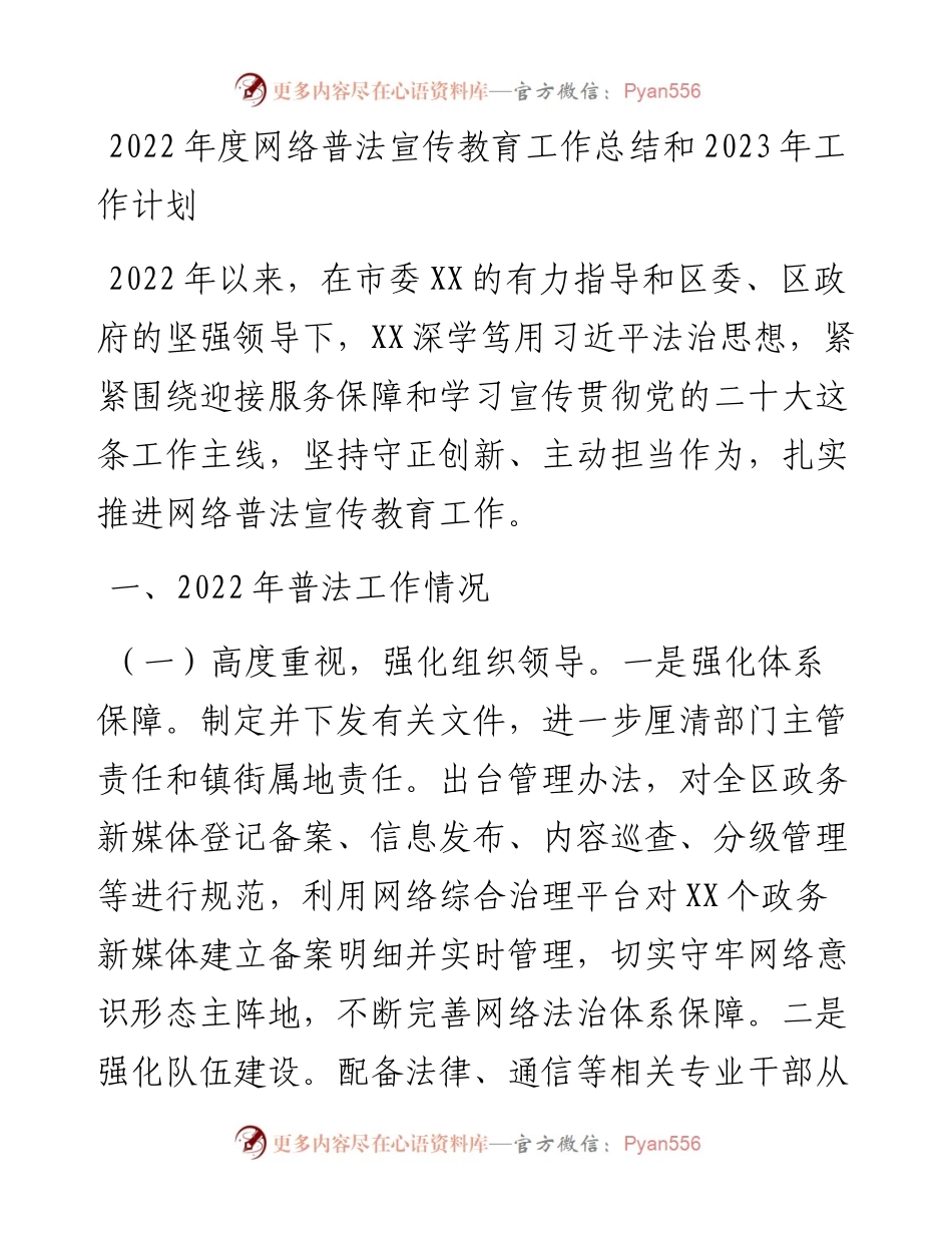 度网络普法宣传教育工作总结和2023年工作计划.docx_第1页