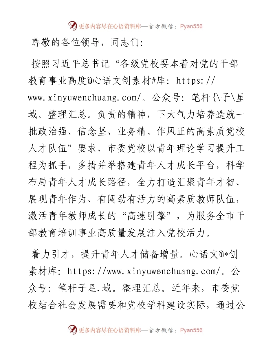 市委党校在2024年全市青年人才培育工作会议上的汇报发言.docx_第1页