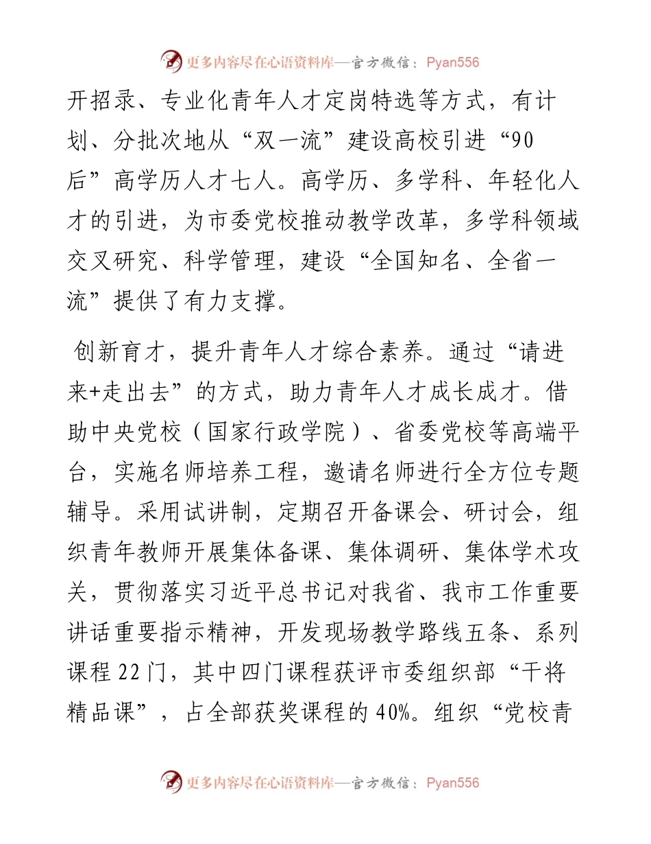 市委党校在2024年全市青年人才培育工作会议上的汇报发言.docx_第2页