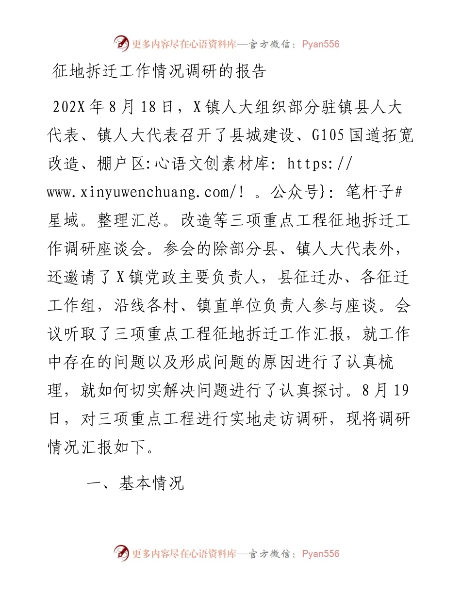 征地拆迁工作情况调研的报告.docx_第1页