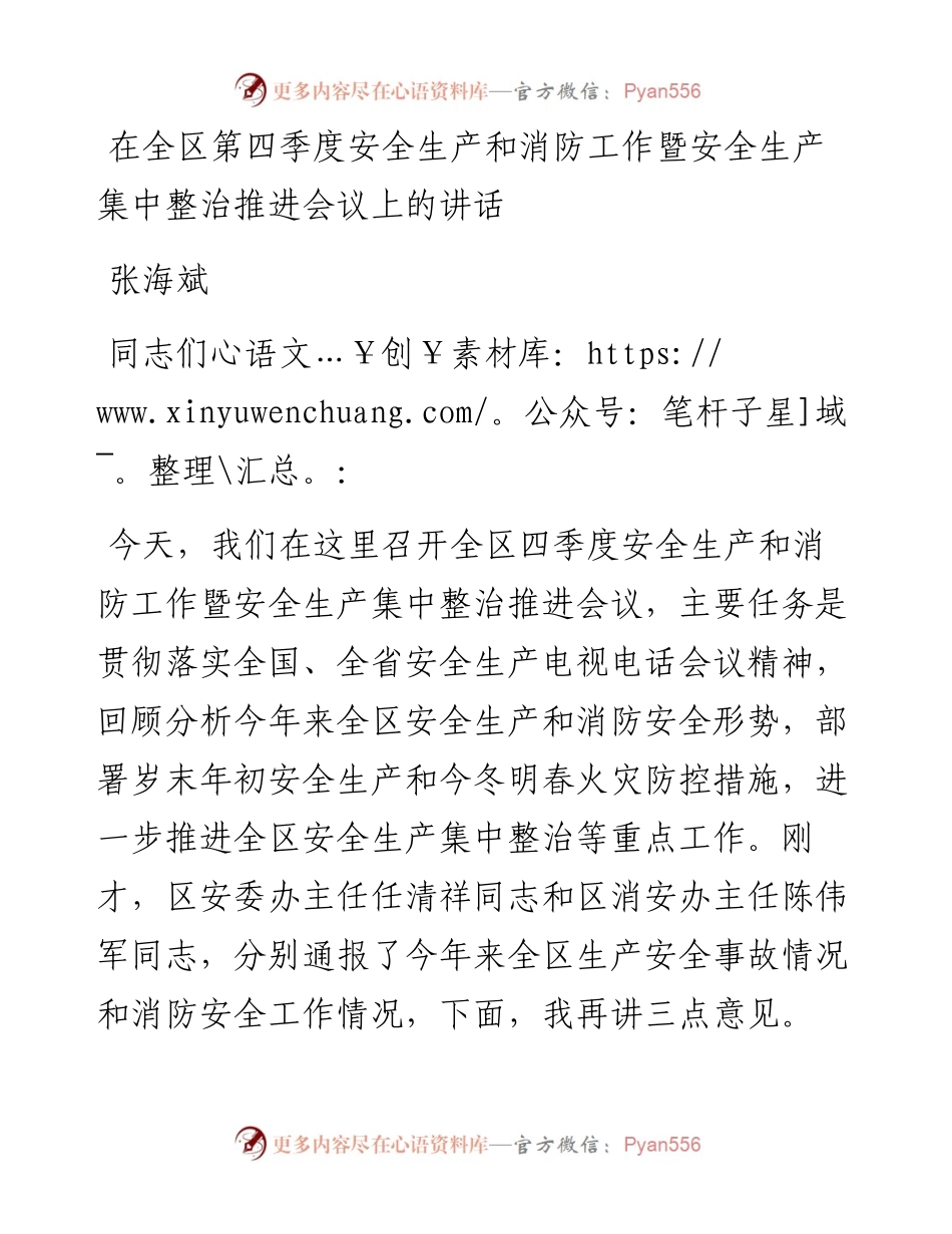 张海斌：在全区第四季度安全生产和消防工作暨安全生产集中整治推进会议上的讲话.docx_第1页