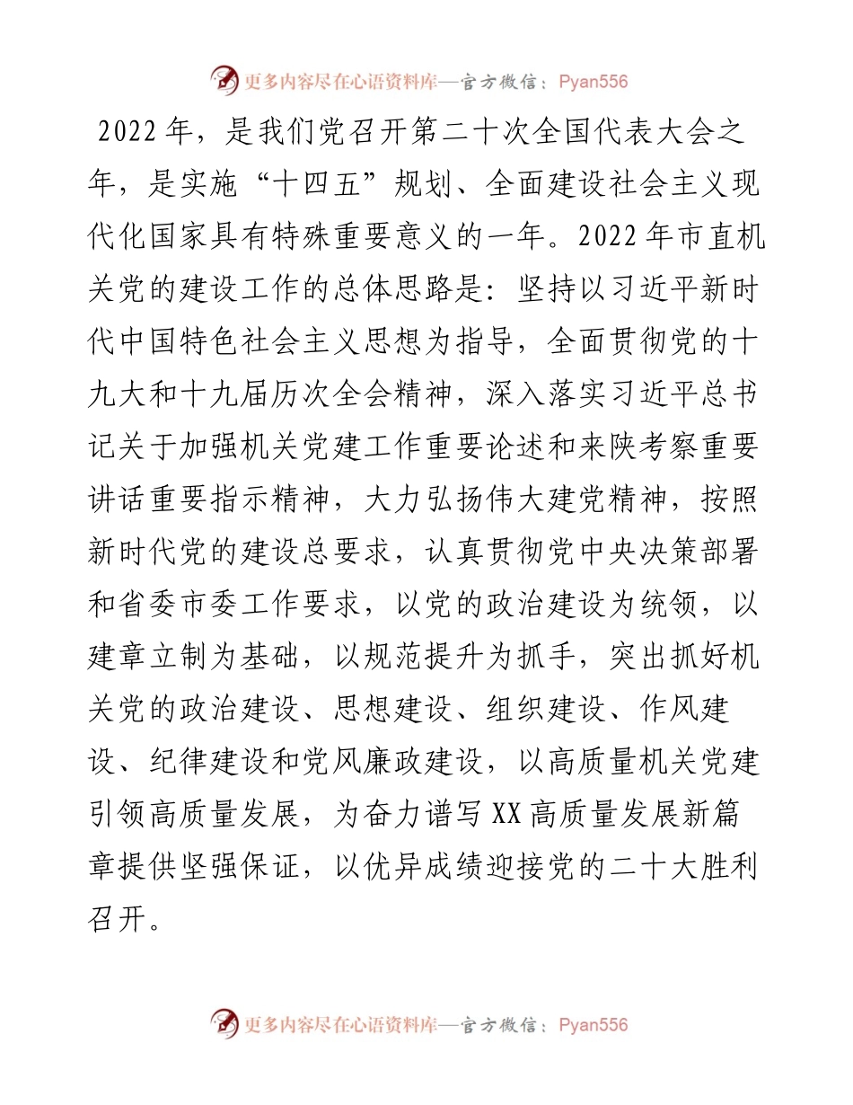 市直机关党建工作重点.docx_第1页