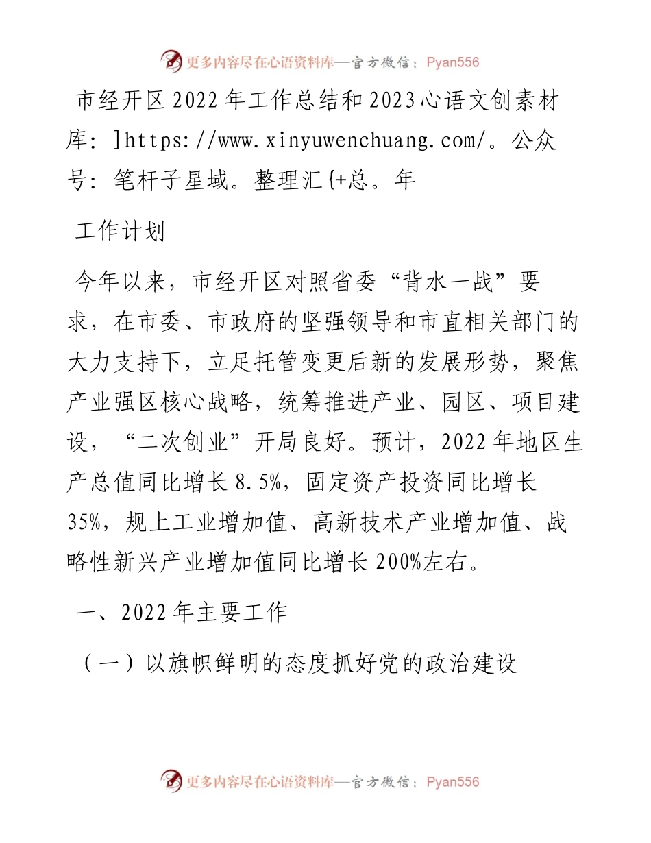 市经开区工作总结和2023年工作计划(1).docx_第1页