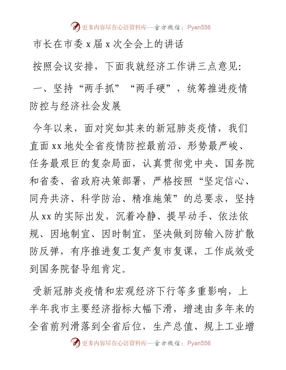 市长在市委x届x次全会上的讲话.docx_第1页