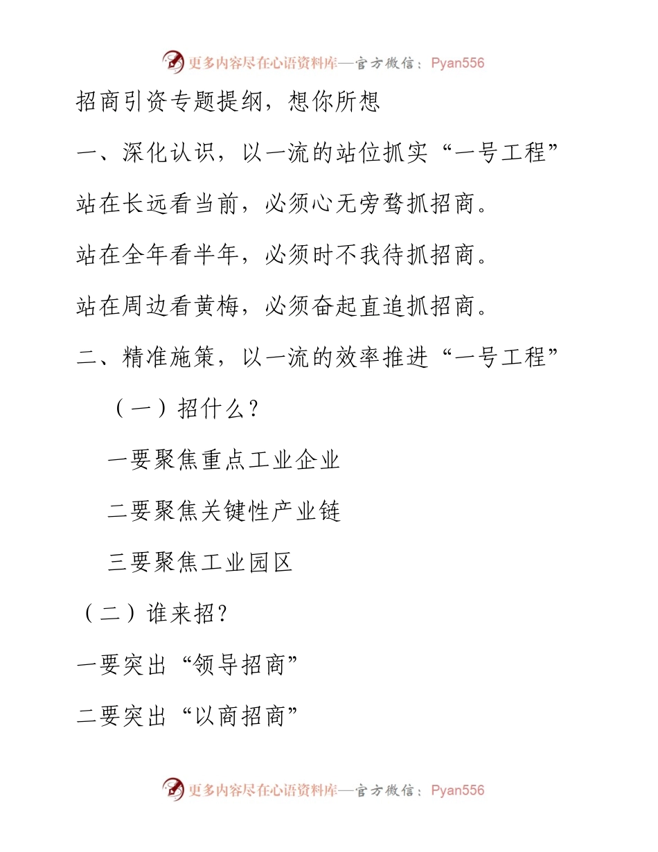 招商引资专题提纲，想你所想.docx_第1页
