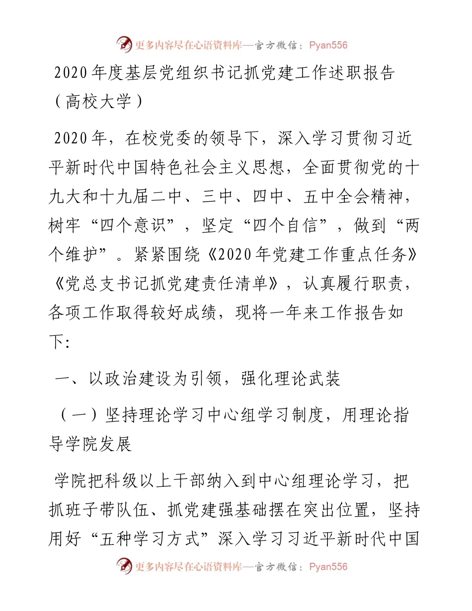 度基层党组织书记抓党建工作述职报告（高校大学）.docx_第1页