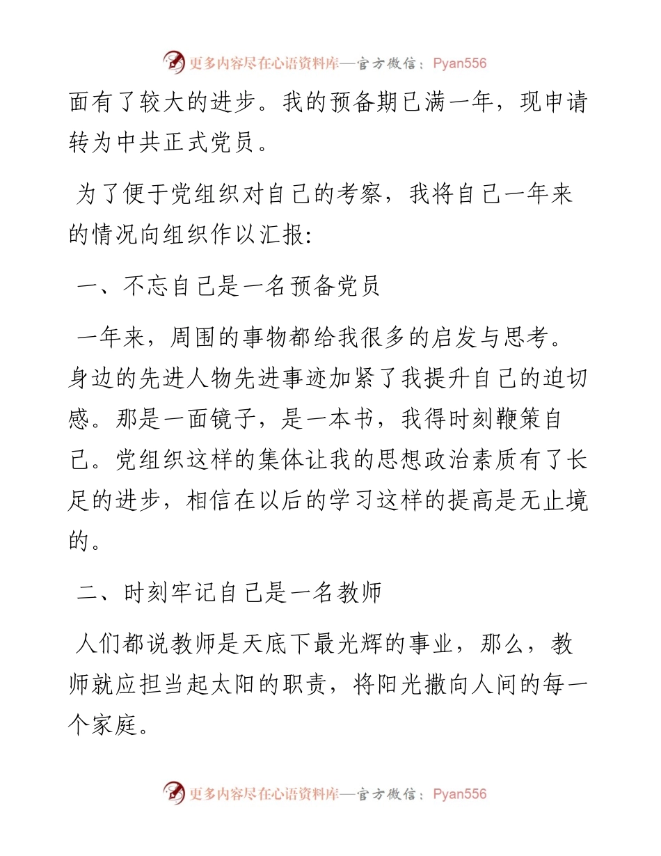 文汇1552—预备党员转正申请书汇编6篇.docx_第2页