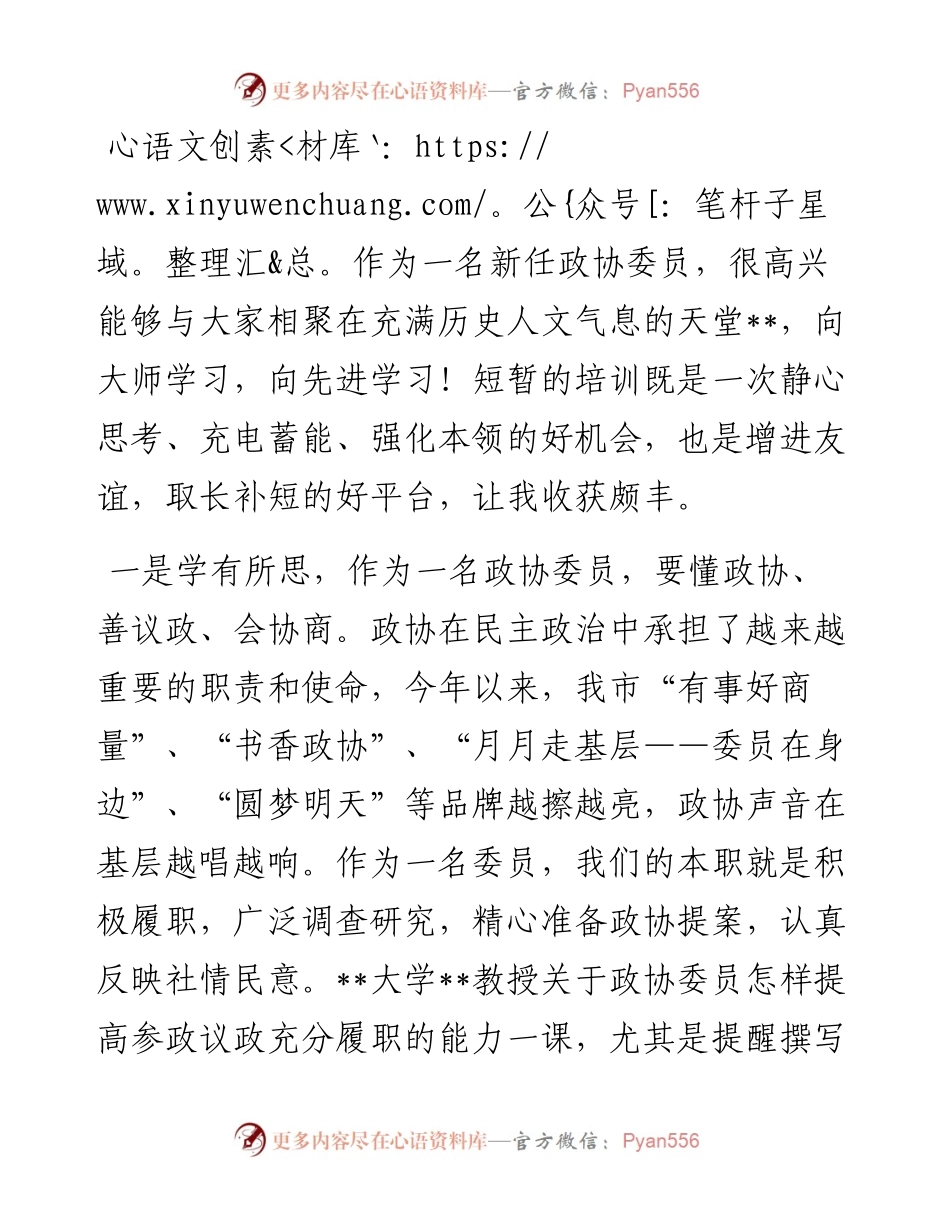 政协委员在市政协委员履职能力提升培训班上的交流发言.docx_第1页