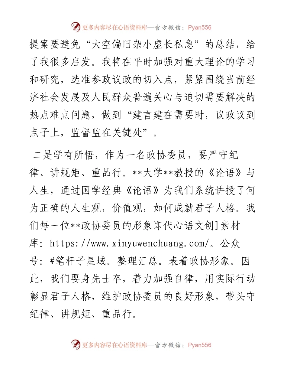 政协委员在市政协委员履职能力提升培训班上的交流发言.docx_第2页